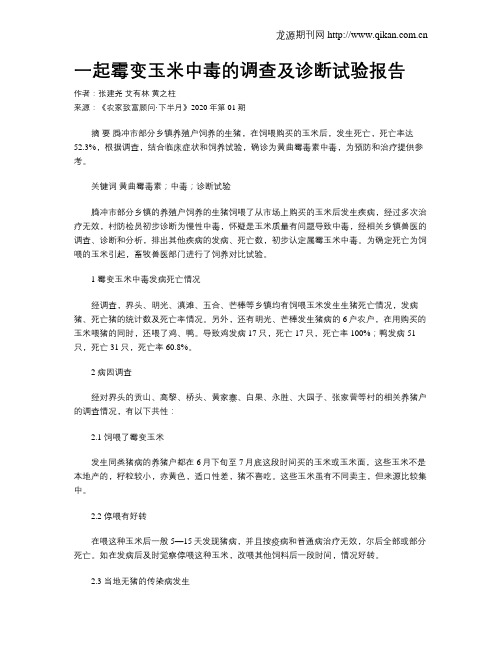 一起霉变玉米中毒的调查及诊断试验报告