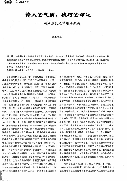 诗人的气质,坎坷的命运——端木蕻良文学道路探析