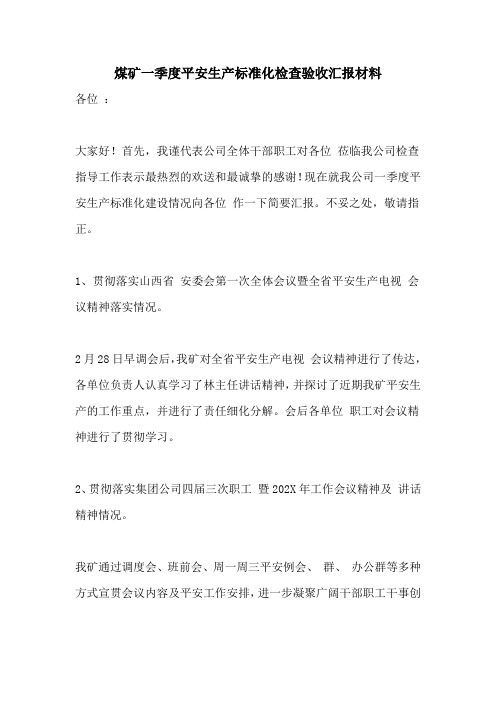 煤矿一季度安全生产标准化检查验收汇报材料