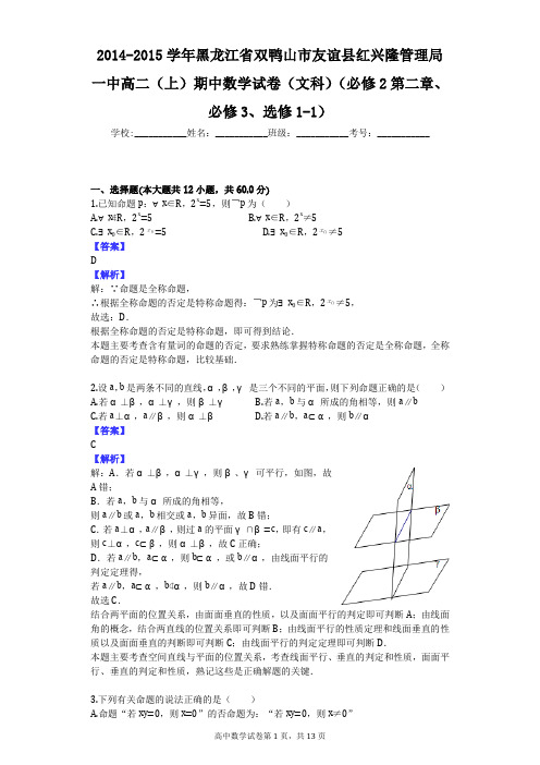 2014-2015学年黑龙江省双鸭山市友谊县红兴隆管理局一中高二(上)期中数学试卷(文科)(必修2第二章、必修
