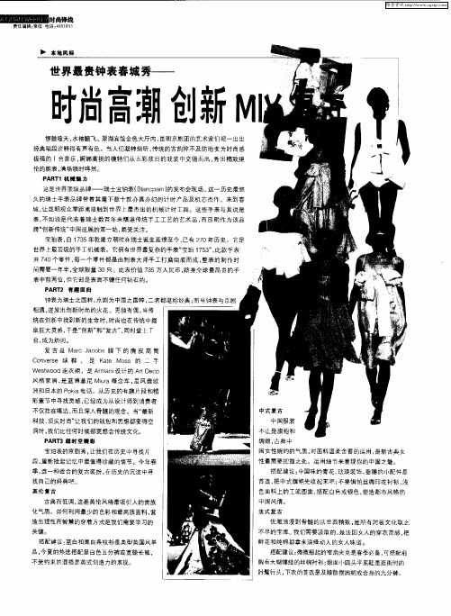 世界最贵钟表春城秀——时尚高潮 创新MIX复古
