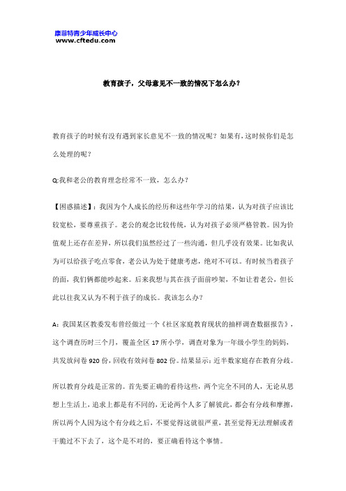 教育孩子,父母意见不一致的情况下怎么办？