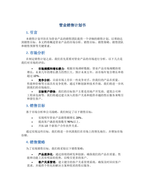 管业销售计划书
