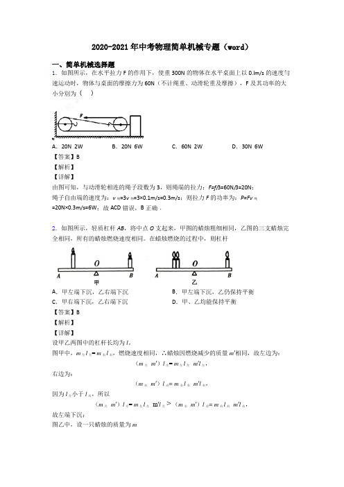 2020-2021年中考物理简单机械专题(word)