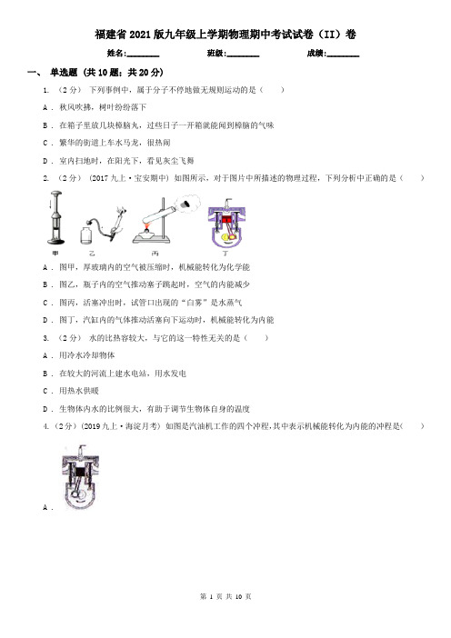 福建省2021版九年级上学期物理期中考试试卷(II)卷(新版)