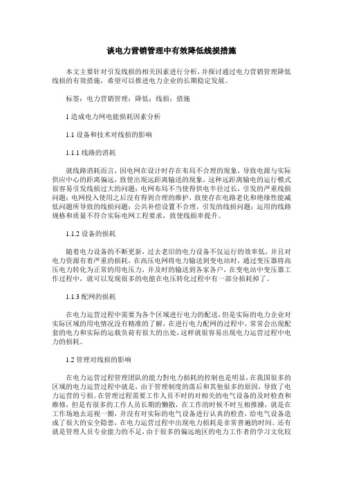 谈电力营销管理中有效降低线损措施