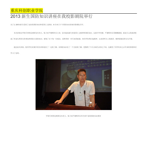 21科创学院 2013新生国防知识讲座在我校影剧院举行