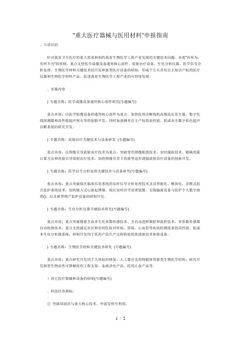 重大医疗器械与医用材料申报指南