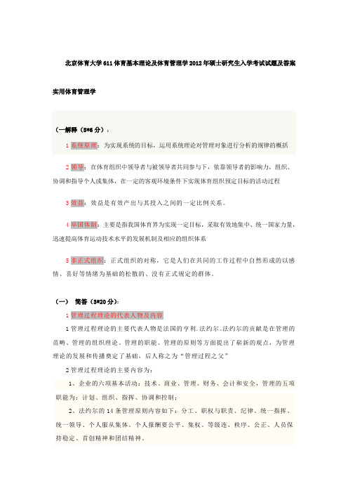 2012年北京体育大学611体育基本理论及体育管理学考研真题