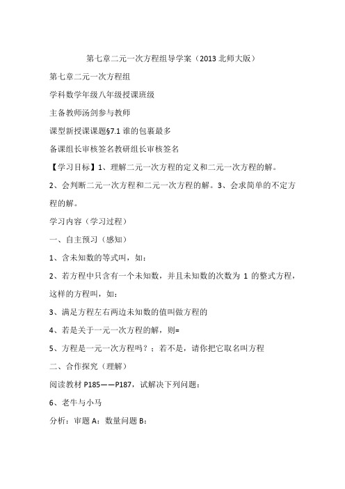 第七章二元一次方程组导学案(2013北师大版)
