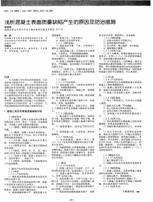 浅析混凝土表面质量缺陷产生的原因及防治措施