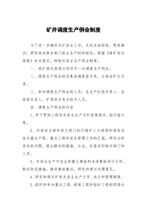 矿井调度生产例会制度