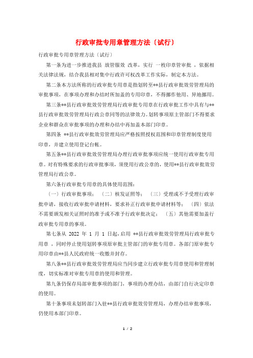 行政审批专用章管理办法(试行)