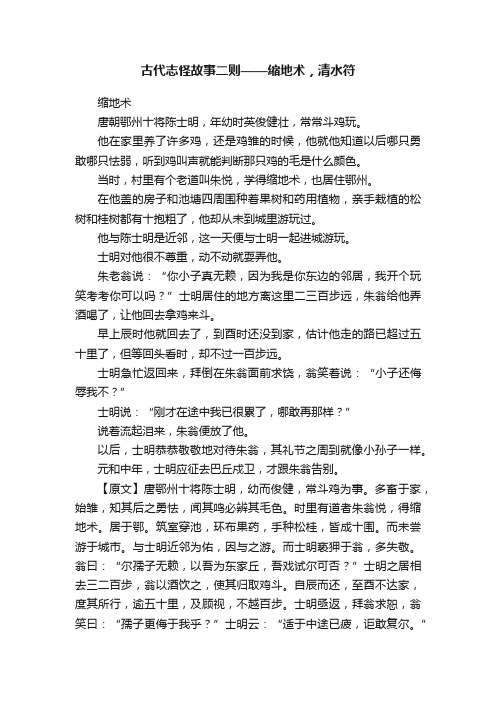 古代志怪故事二则——缩地术，清水符