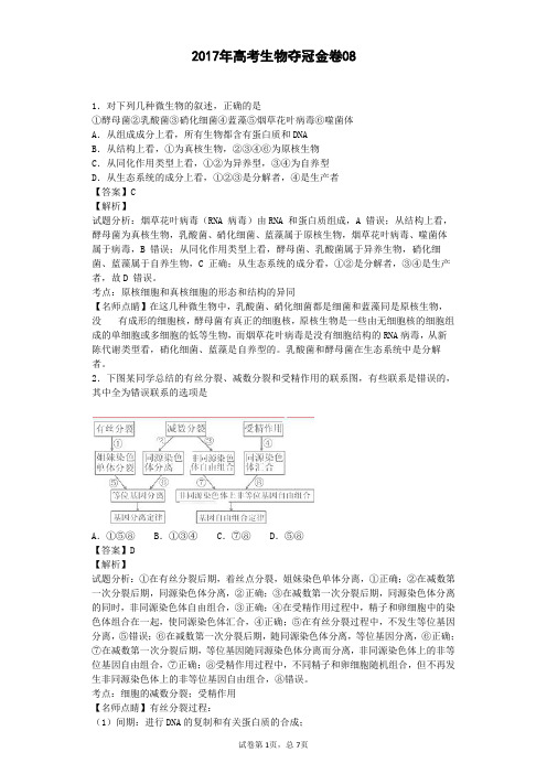 2017年高考生物夺冠金卷08(含答案详细解析)