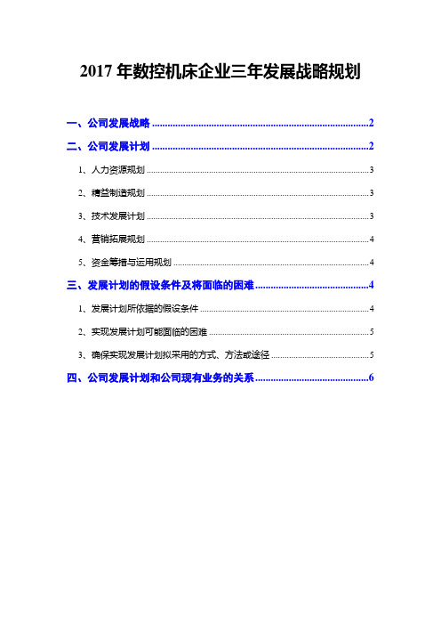 2017年数控机床企业三年发展战略规划