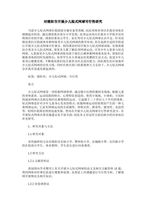 对绵阳市开展少儿短式网球可行性研究