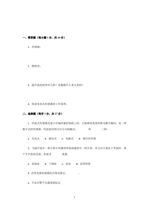 电大传感器与测试技术(本)复习大全解读