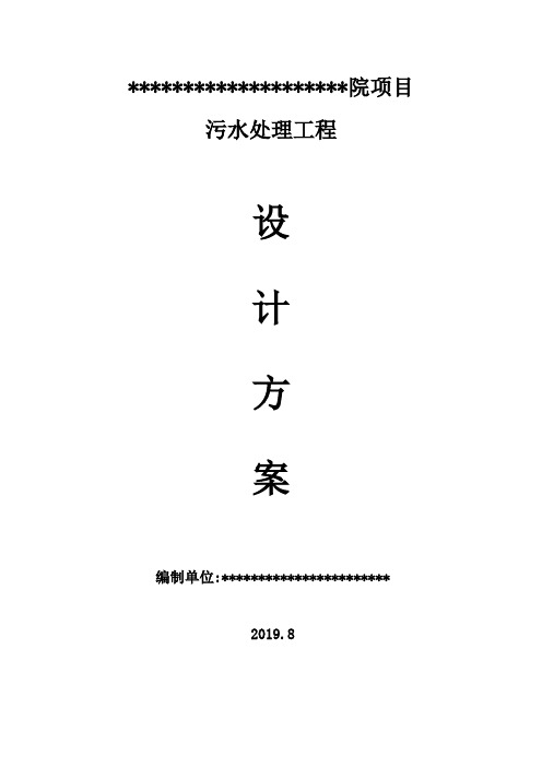 医院废水设计方案(处理量每天360T)