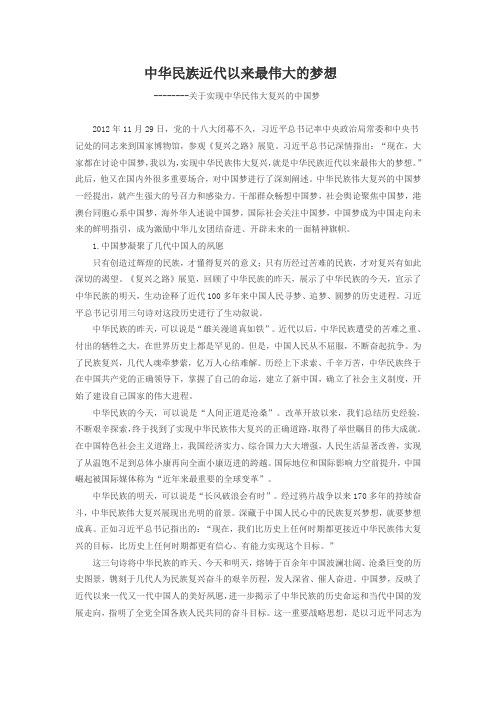 中华民族近代以来最伟大的梦想