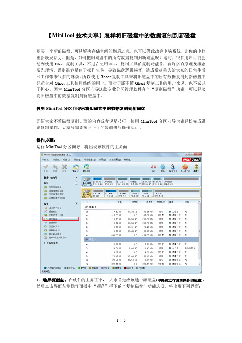 【MiniTool-分区管理】怎样将旧磁盘中的数据复制到新磁盘