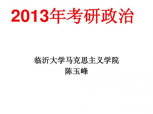 2013年考研政治
