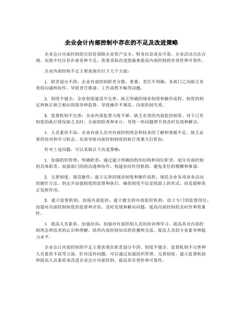 企业会计内部控制中存在的不足及改进策略