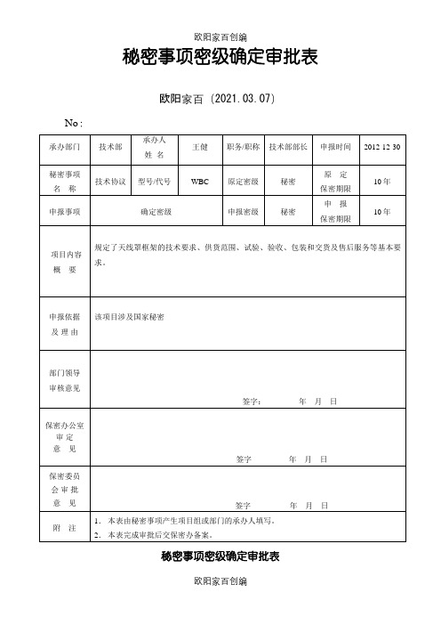 秘密事项密级确定审批表之欧阳家百创编