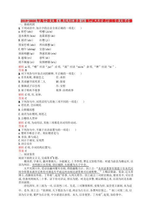 2019-2020年高中语文第4单元大江东去14崔杼弑其君课时演练语文版必修