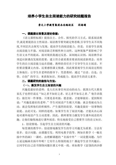 培养小学生自主阅读能力的研究结题报告