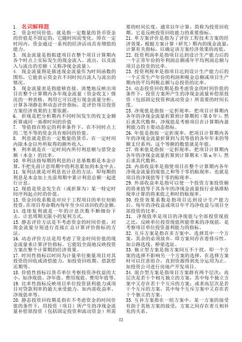06285交通工程经济分析(资料精简版)