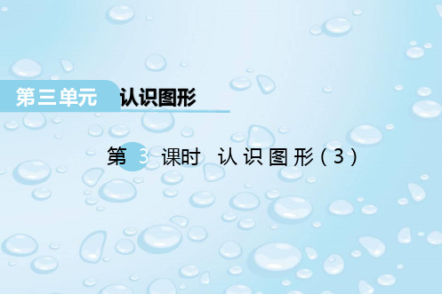 最新西师版一年级数学下册 第三单元 认识图形 第3课时 认识图形(3) 优质课件