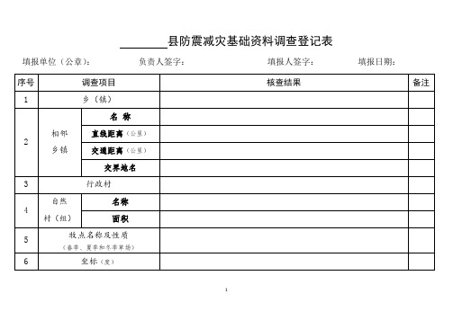 防震减灾基础资料调查登记表