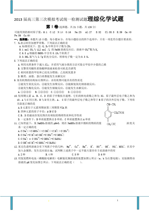 2013届高三第三次模拟考试统一检测试题理综化学试题