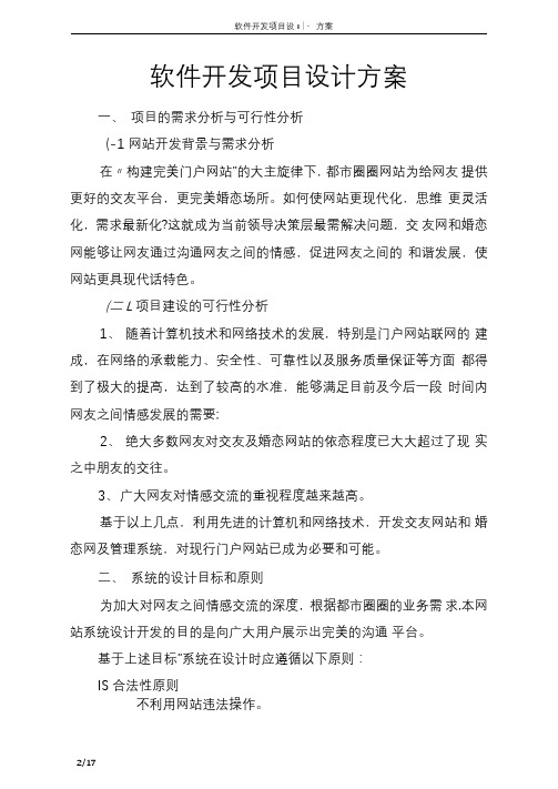 最新软件开发项目设计方案模板(全)