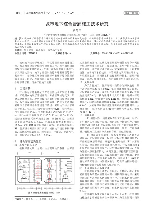 城市地下综合管廊施工技术研究