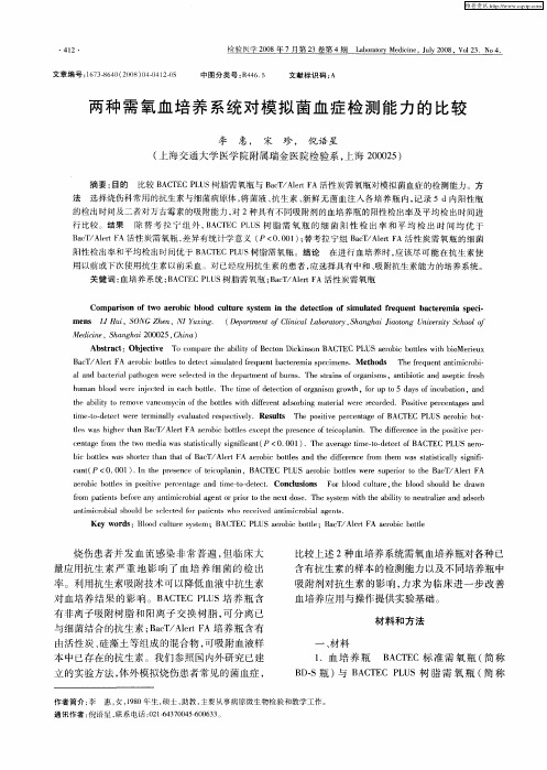 两种需氧血培养系统对模拟菌血症检测能力的比较