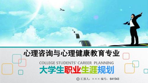 最新心理咨询与心理健康教育专业大学生职业生涯规划比赛获奖答辩