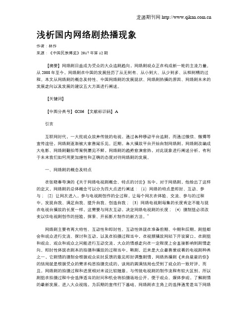 浅析国内网络剧热播现象