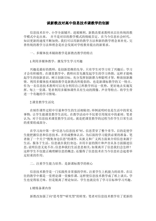 谈新教改对高中信息技术课教学的创新