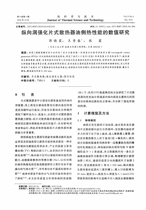 纵向涡强化片式散热器油侧热性能的数值研究