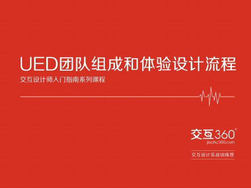 02 《交互设计师入门指南》-UED团队组成和体验设计流程