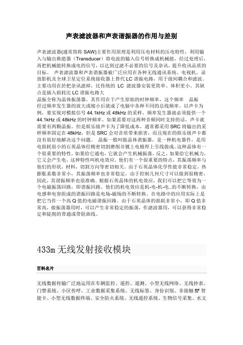 声表滤波器和声表谐振器的作用与差别