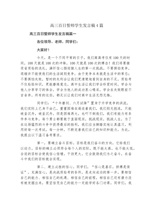 高三百日誓师学生发言稿4篇