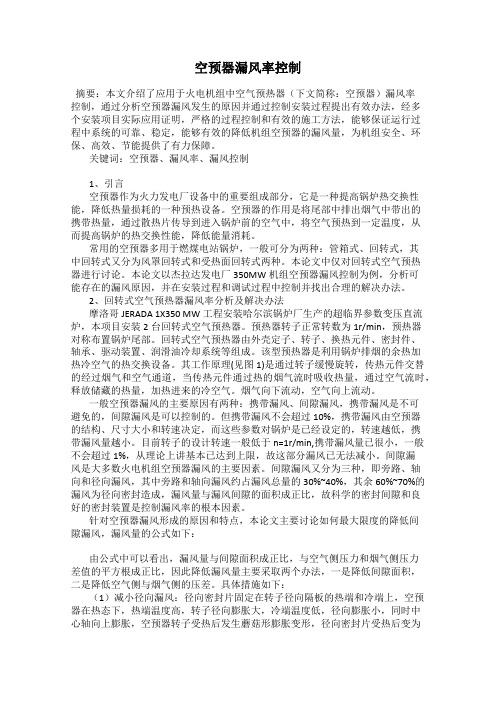 空预器漏风率控制