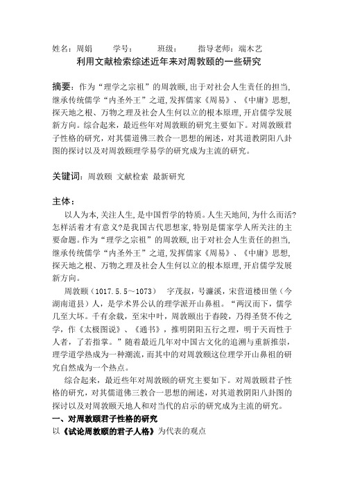 对周敦颐近年研究的综述