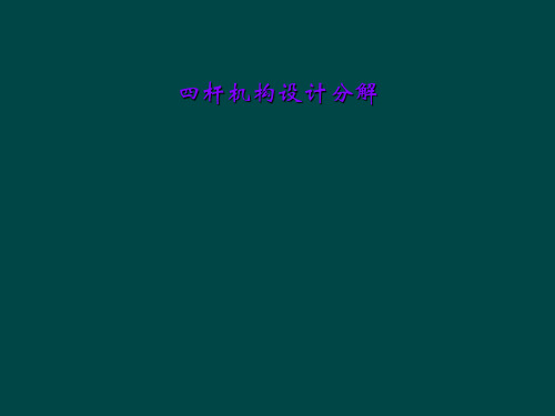 四杆机构设计分解