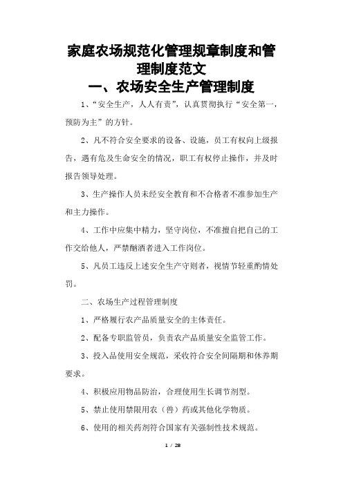 家庭农场规范化管理规章制度和管理制度范文
