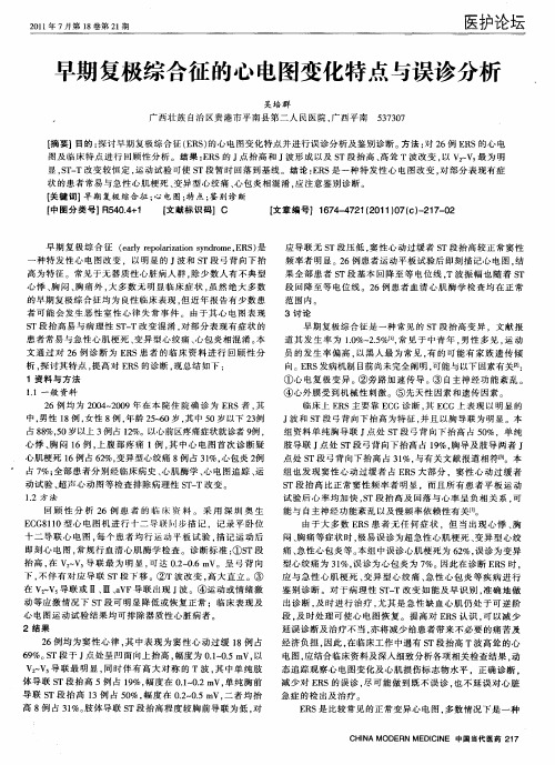 早期复极综合征的心电图变化特点与误诊分析