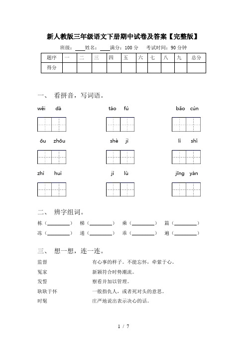 新人教版三年级语文下册期中试卷及答案【完整版】